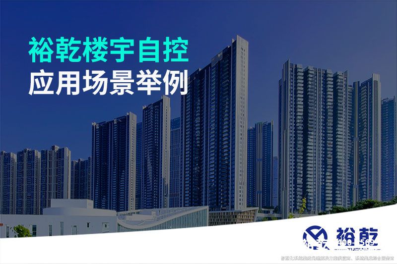 裕乾樓宇自控應用場(chǎng)景舉例