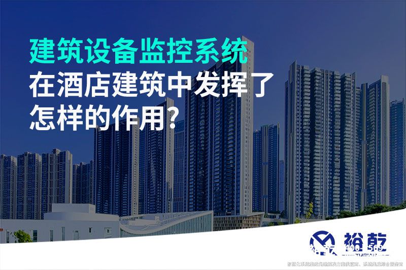 建筑設備監控系統在酒店建筑中發(fā)揮了怎樣的作用?