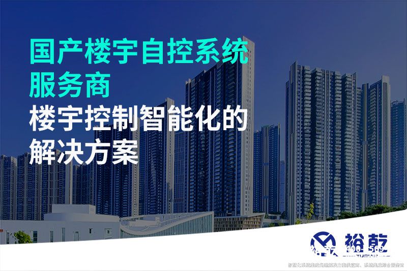 國產(chǎn)樓宇自控系統服務(wù)商-樓宇控制智能化的解決方案