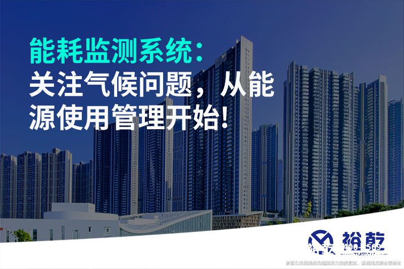 能耗監測系統：關(guān)注氣候問(wèn)題，從能源使用管理開(kāi)始!