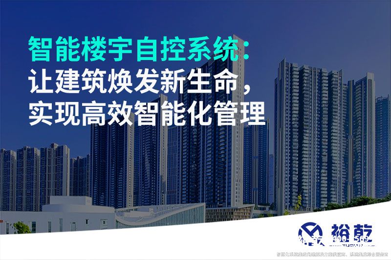 智能樓宇自控系統：讓建筑煥發(fā)新生命，實(shí)現高效智能化管理