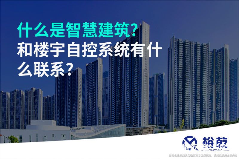 什么是智慧建筑?和樓宇自控系統有什么聯(lián)系?