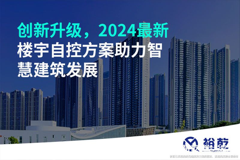 創(chuàng  )新升級，2024最新樓宇自控方案助力智慧建筑發(fā)展