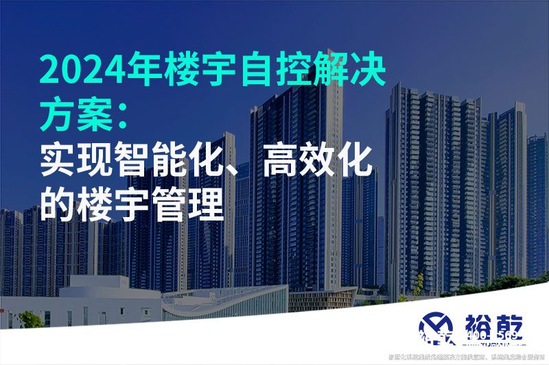 2024年樓宇自控解決方案：實(shí)現智能化、高效化的樓宇管理