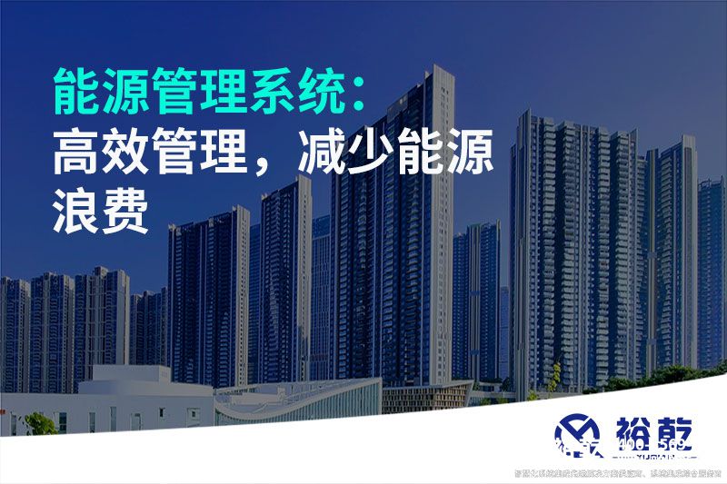 能源管理系統：高效管理，減少能源浪費