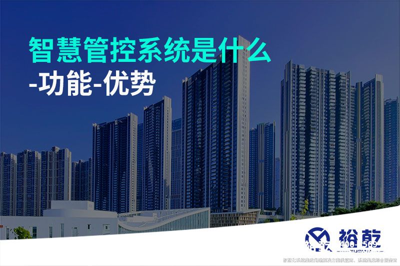 智慧管控系統是什么-功能-優(yōu)勢