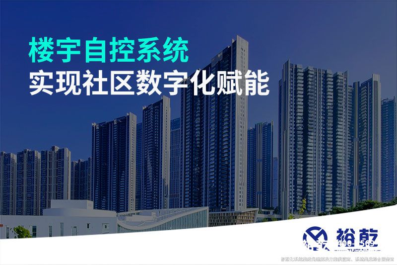 樓宇自控系統實(shí)現社區數字化賦能