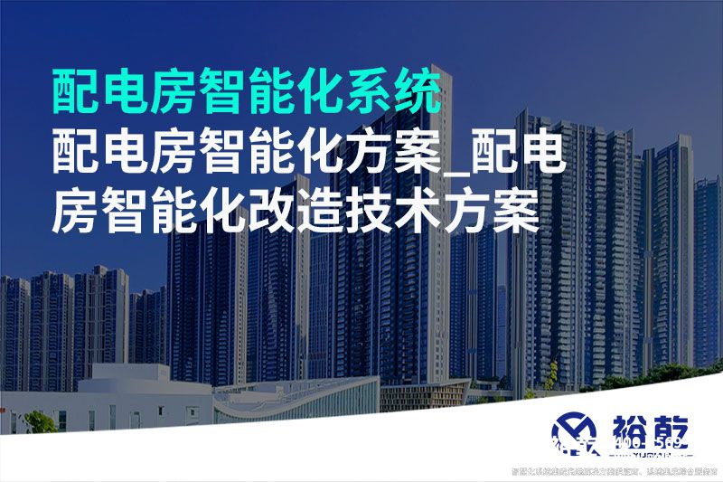 配電房智能化系統_配電房智能化方案_配電房智能化改造技術(shù)方案