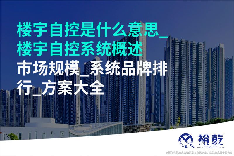 樓宇自控是什么意思_樓宇自控系統概述_市場(chǎng)規模_系統品牌排行_方案大全
