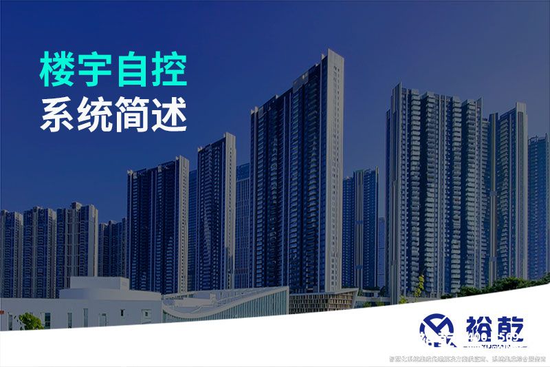 樓宇自控系統簡(jiǎn)述