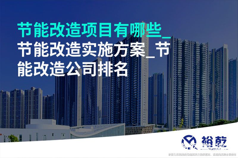 節能改造項目有哪些_節能改造實(shí)施方案_節能改造公司排名