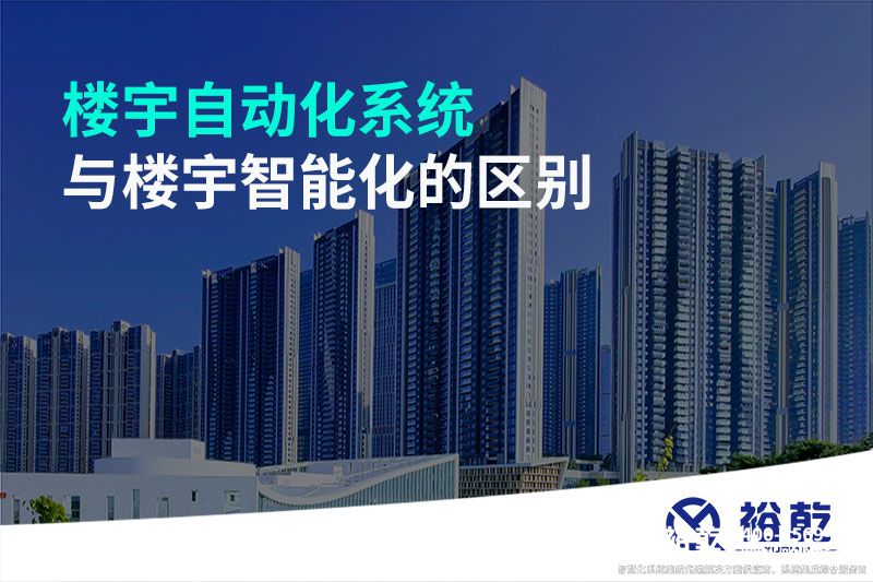 樓宇自動(dòng)化系統與樓宇智能化的區別