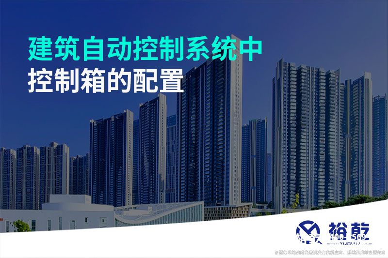建筑自動(dòng)控制系統中控制箱的配置