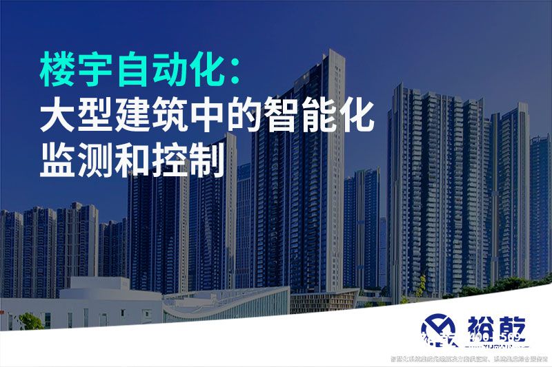 樓宇自動(dòng)化：大型建筑中的智能化監測和控制