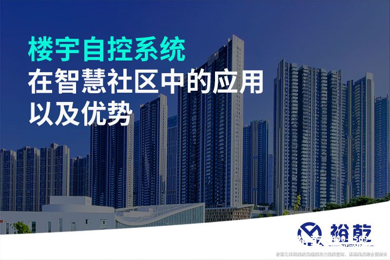 樓宇自控系統在智慧社區中的應用以及優(yōu)勢