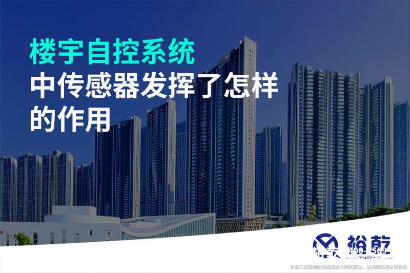 樓宇自控系統中傳感器發(fā)揮了怎樣的作用
