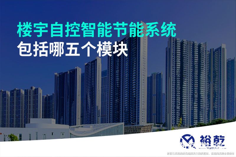 樓宇自控智能節能系統包括哪五個(gè)模塊