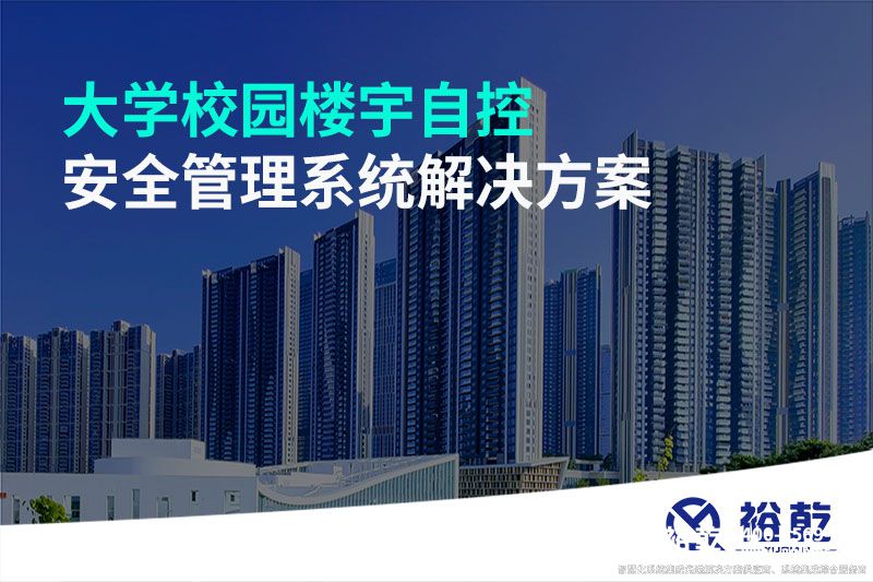 大學(xué)校園樓宇自控安全管理系統解決方案