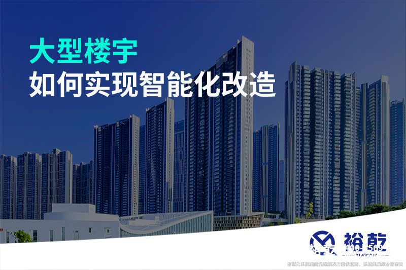 大型樓宇如何實(shí)現智能化改造
