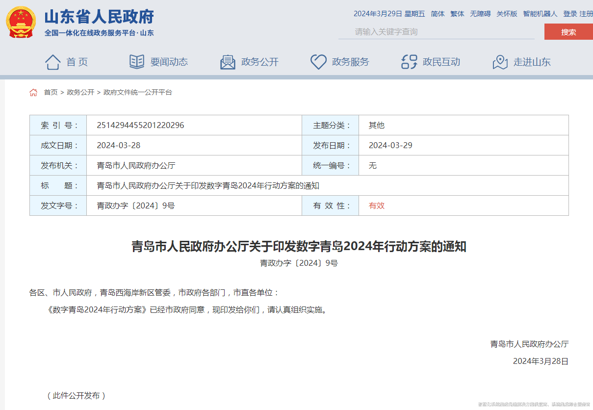 青島市人民政府辦公廳關(guān)于印發(fā)數字青島2024年行動(dòng)方案的通知.png