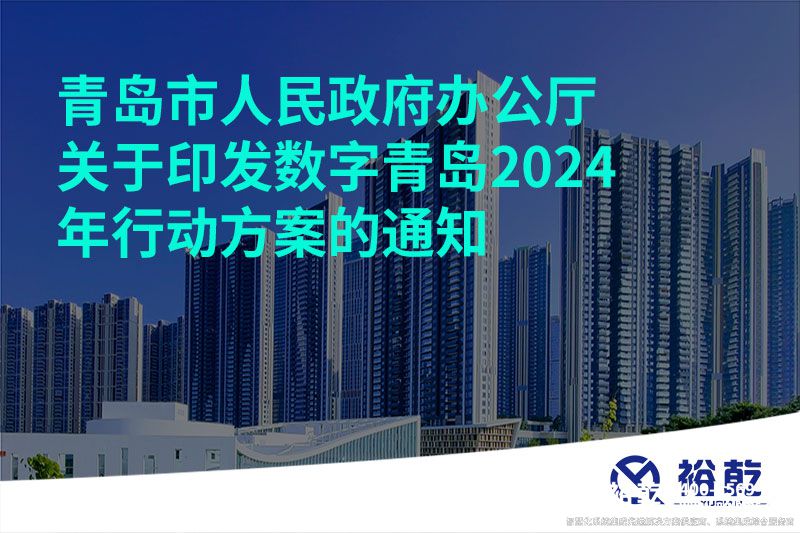 青島市人民政府辦公廳關(guān)于印發(fā)數字青島2024年行動(dòng)方案的通知