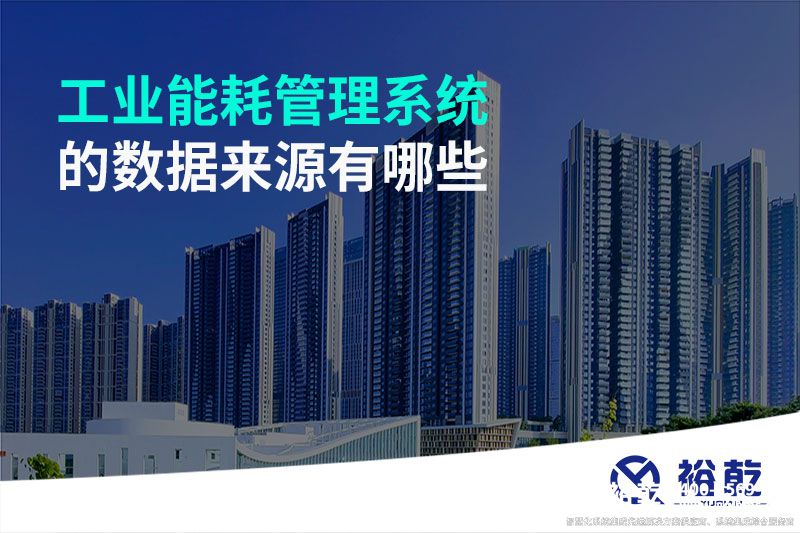 工業(yè)能耗管理系統的數據來(lái)源有哪些