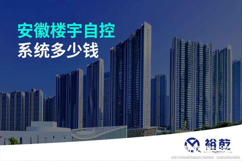 安徽樓宇自控系統多少錢(qián)