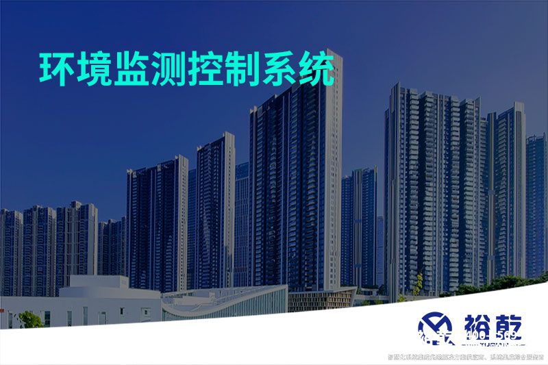 環(huán)境監測控制系統