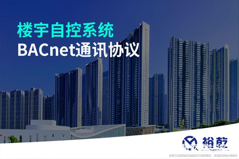 樓宇自控系統BACnet通訊協(xié)議