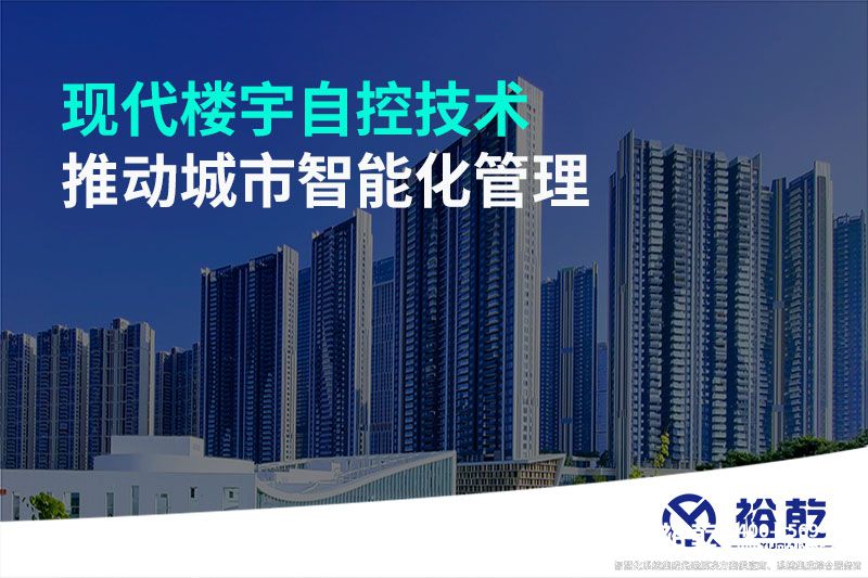現代樓宇自控技術(shù)推動(dòng)城市智能化管理