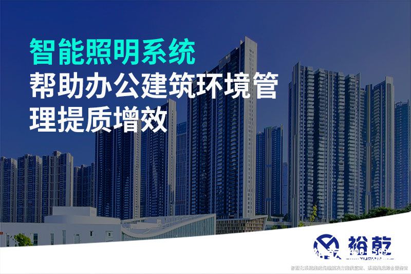 智能照明系統幫助辦公建筑環(huán)境管理提質(zhì)增效
