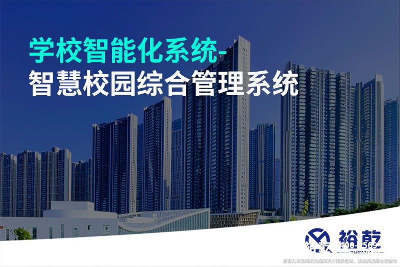 學(xué)校智能化系統-智慧校園綜合管理系統