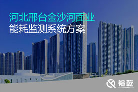 河北邢臺金沙河面業(yè)能耗在線(xiàn)監測系統