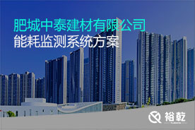 肥城中泰建材有限公司能耗在線(xiàn)監測案例