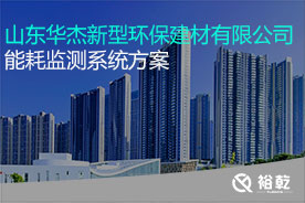山東華杰新型環(huán)保建材有限公司能耗在線(xiàn)監測案例
