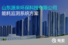 山東源來(lái)環(huán)?？萍加邢薰灸芎脑诰€(xiàn)監測案例