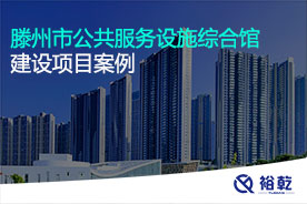 滕州市公共服務(wù)設施綜合館建設項目