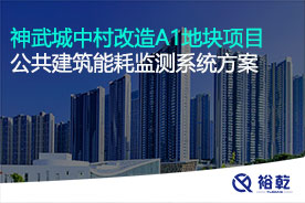 神武城中村改造A1地塊項目公共建筑能耗監測系統實(shí)施方案