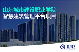 山東城市建設職業(yè)學(xué)院實(shí)驗實(shí)訓中心智慧建筑管理平臺項目