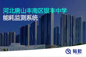 河北唐山豐南區銀豐中學(xué)能耗監測系統