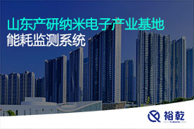 山東產(chǎn)研納米電子產(chǎn)業(yè)基地能耗監測系統
