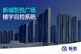 新城吾悅廣場(chǎng)樓宇自控系統