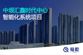 中垠匯鑫時(shí)代中心智能化系統項目