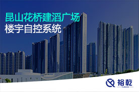 昆山花橋建滔廣場(chǎng)樓宇自控系統
