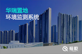 華瑞置地環(huán)境監測系統