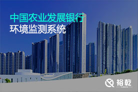 中國農業(yè)發(fā)展銀行環(huán)境監測系統