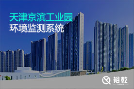 天津京濱工業(yè)園環(huán)境監測系統