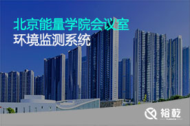 北京能量學(xué)院會(huì )議室環(huán)境監測