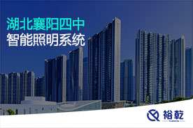 湖北襄陽(yáng)四中智能照明系統