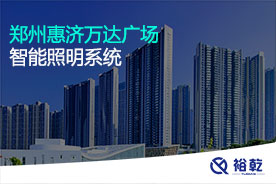 鄭州惠濟萬(wàn)達廣場(chǎng)智能照明系統